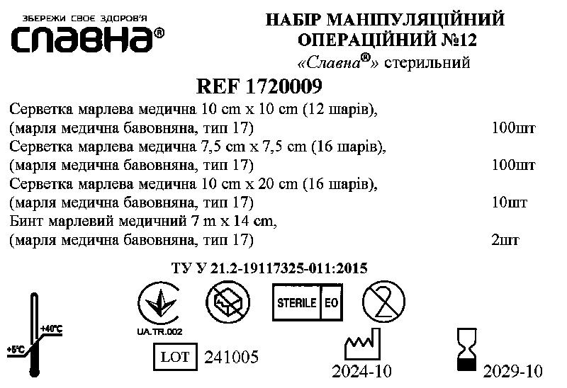 Набір маніпуляційний операційний №12 «Славна®» стерильний